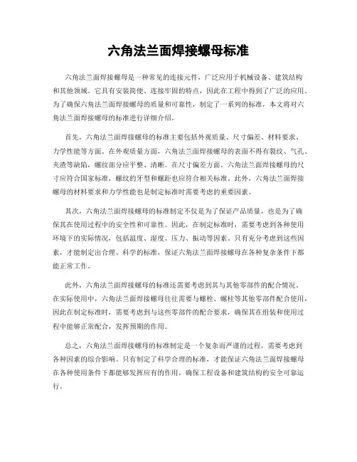 六角法兰面焊接螺母标准