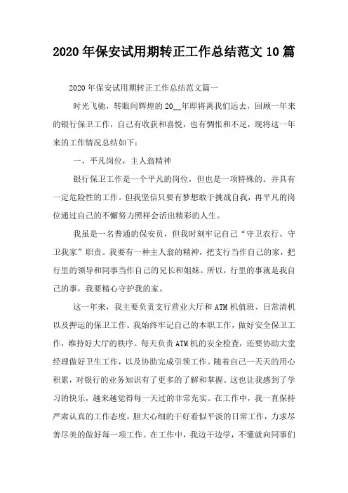 2020年保安试用期转正工作总结范文10篇