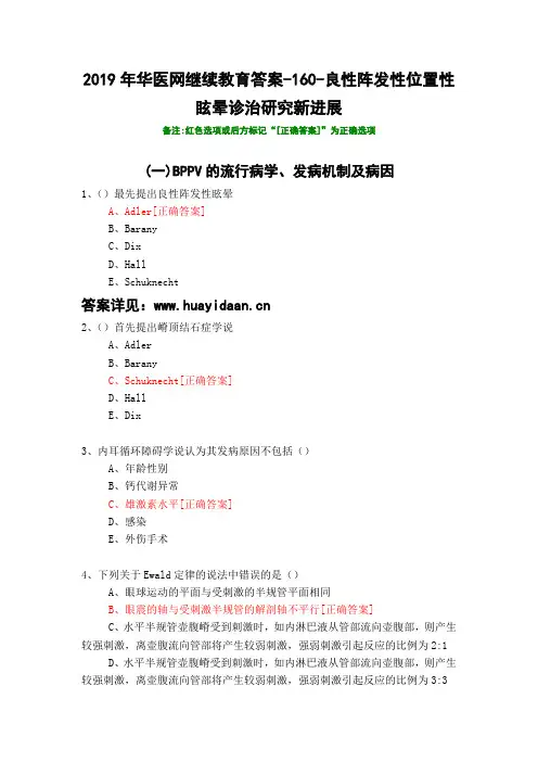 良性阵发性位置性眩晕诊治研究新进展-160-2019年华医网继续教育答案