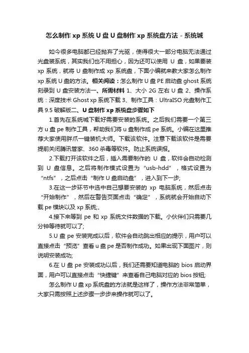 怎么制作xp系统U盘U盘制作xp系统盘方法－系统城