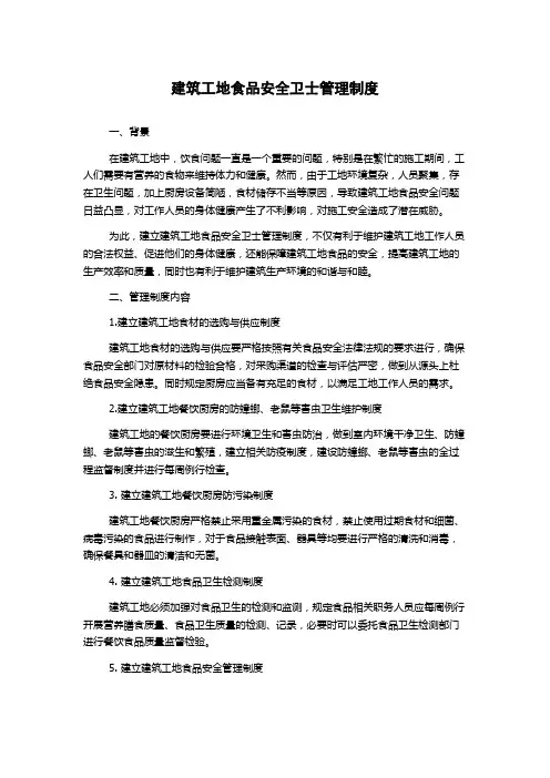 建筑工地食品安全卫士管理制度