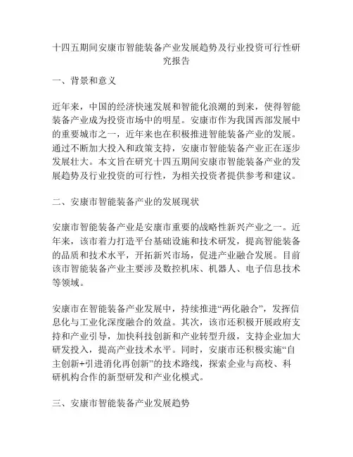 十四五期间安康市智能装备产业发展趋势及行业投资可行性研究报告