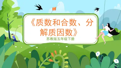 苏教版小学五年级数学下册《质数和合数、分解质因数》精品课件