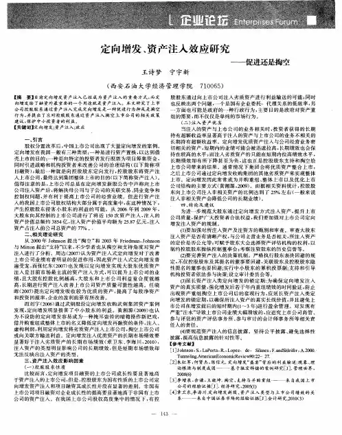 定向增发、资产注入效应研究——促进还是掏空
