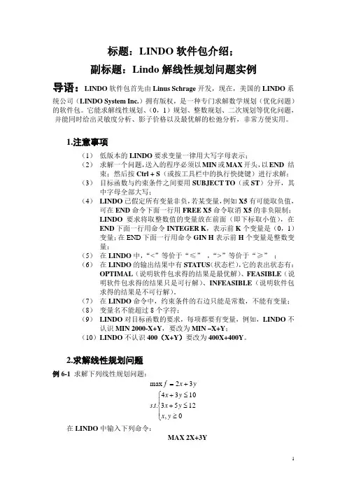 Lindo解线性规划问题实例