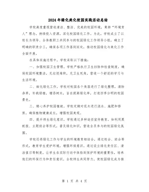 2024年绿化美化校园实践活动总结（3篇）