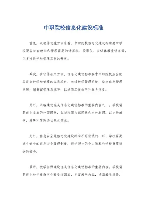 中职院校信息化建设标准