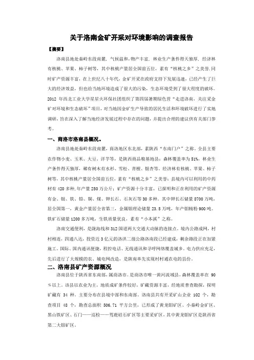 关于洛南金矿开采对环境影响的调查报告