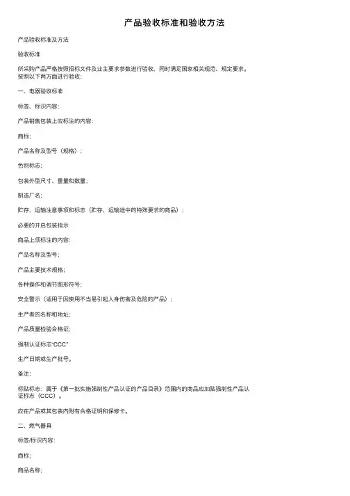 产品验收标准和验收方法
