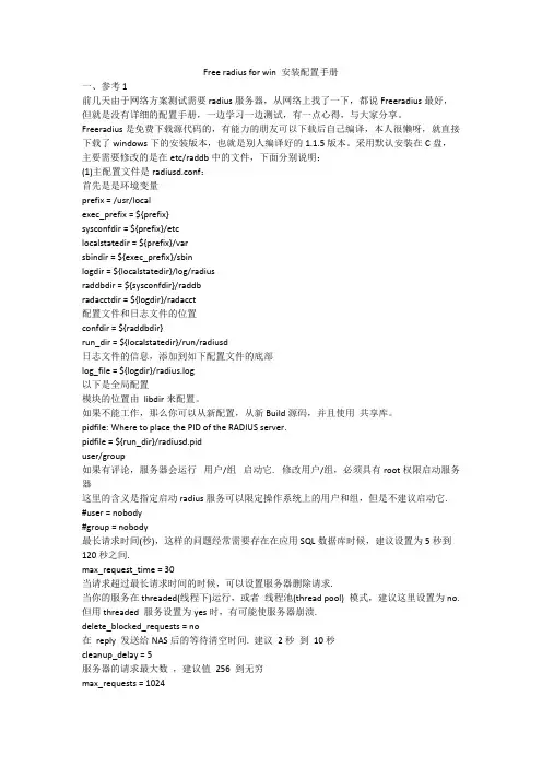 Freeradiusforwin安装配置手册