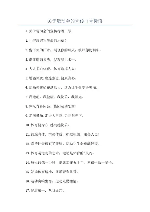 关于运动会的宣传口号标语