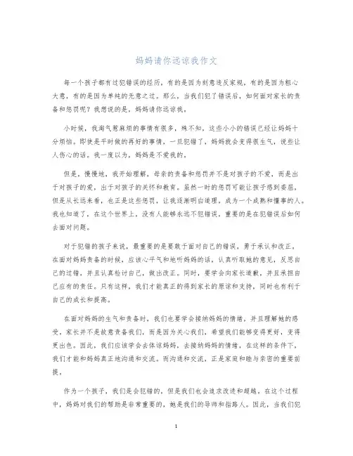 妈妈请你远谅我作文