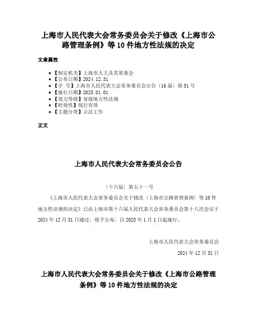 上海市人民代表大会常务委员会关于修改《上海市公路管理条例》等10件地方性法规的决定