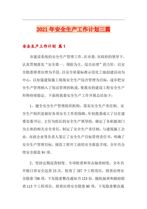 2021年安全生产工作计划三篇