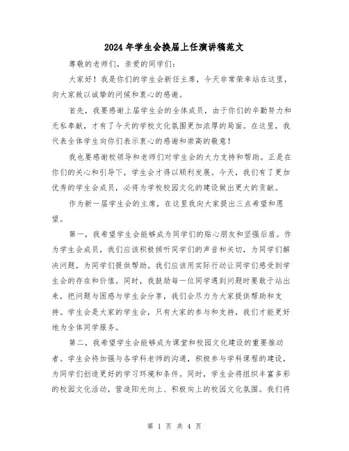 2024年学生会换届上任演讲稿范文(2篇)