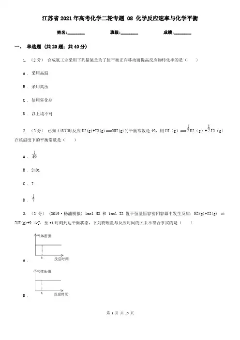 江苏省2021年高考化学二轮专题 08 化学反应速率与化学平衡