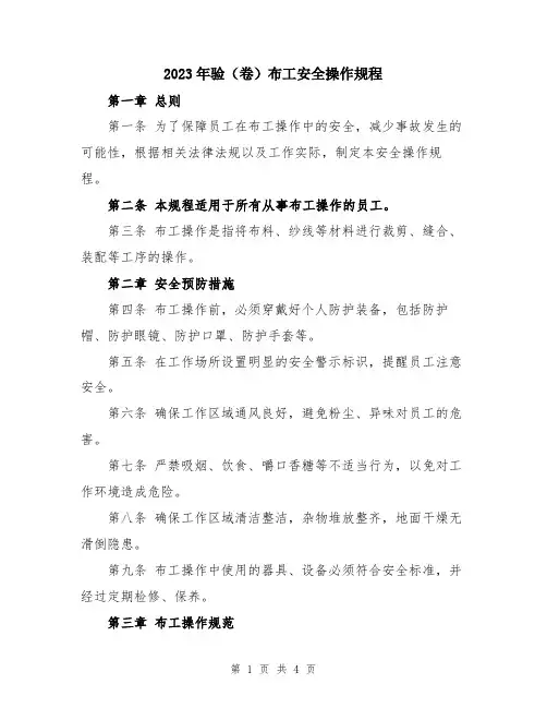2023年验(卷)布工安全操作规程