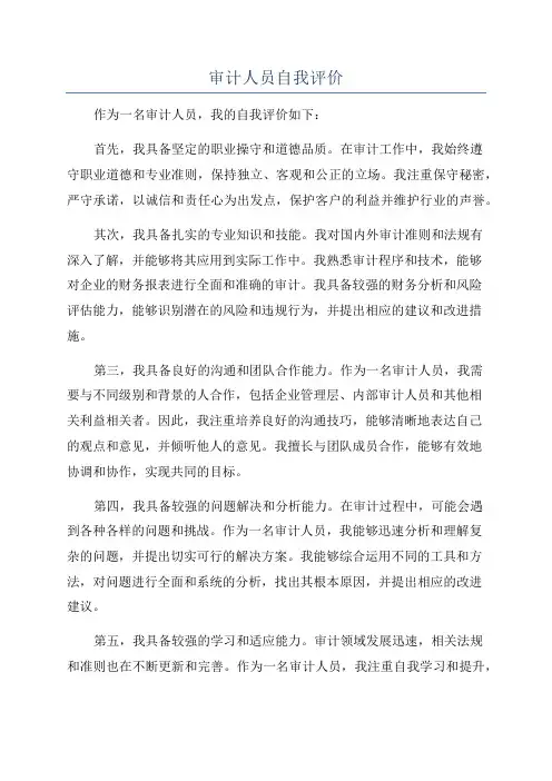 审计人员自我评价