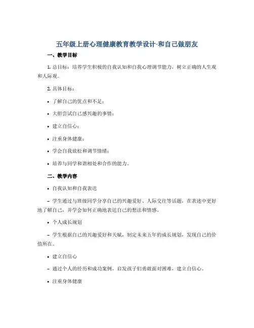 五年级上册心理健康教育教学设计-和自己做朋友 全国通用