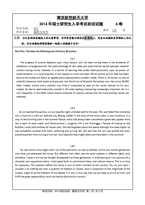 翻译与写作2014年南京航空航天大学硕士研究生考试真题
