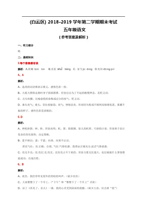 2018-2019学年白云区五年级下学期期末语文试卷((题目、参考答案及解析)