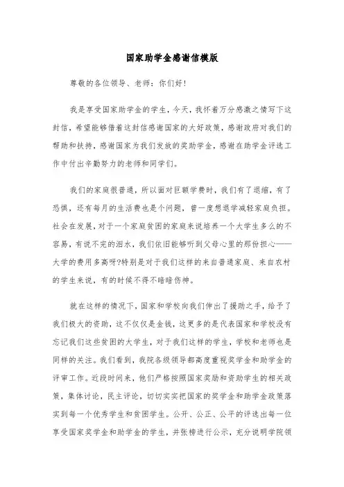 国家助学金感谢信模版（五篇）