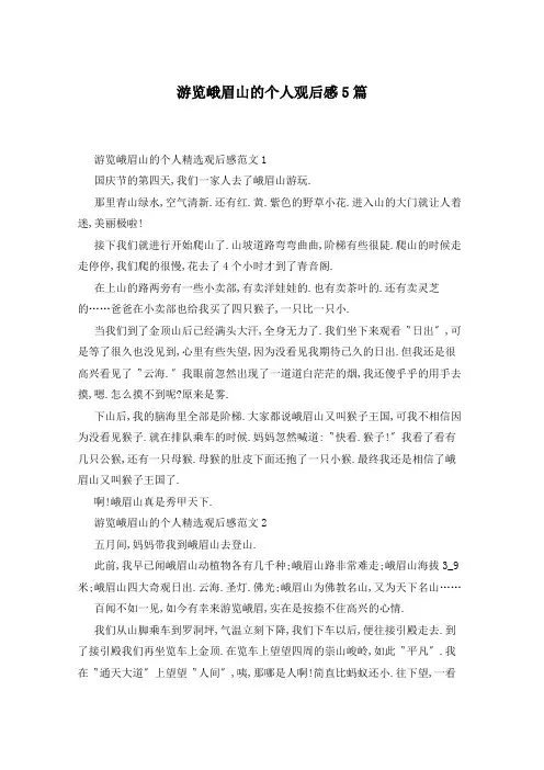 游览峨眉山的个人观后感5篇