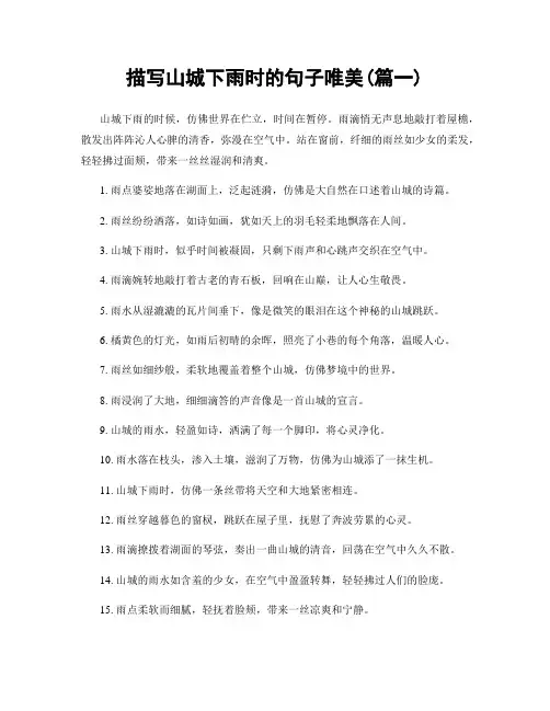 描写山城下雨时的句子唯美(精选合集2篇)