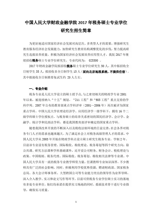 中国人民大学财政金融学院2017年税务专业学位研究探究生招生简章节