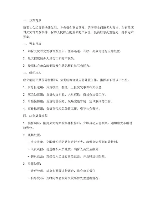 消防卫勤保障预案