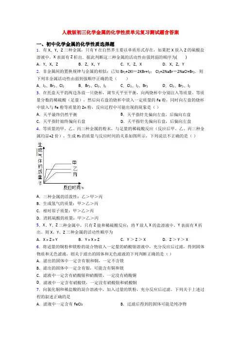人教版初三化学金属的化学性质单元复习测试题含答案