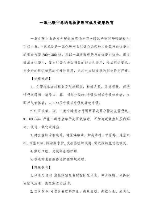 一氧化碳中毒的急救护理常规及健康教育