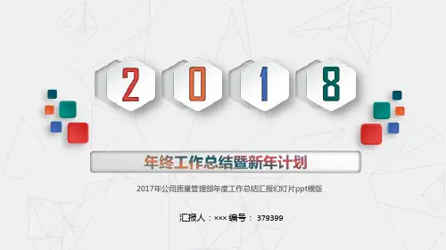 2017年公司质量管理部年度工作总结汇报幻灯片ppt模版
