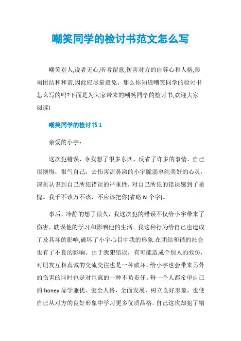 嘲笑同学的检讨书范文怎么写