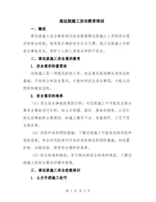 高边坡施工安全教育培训