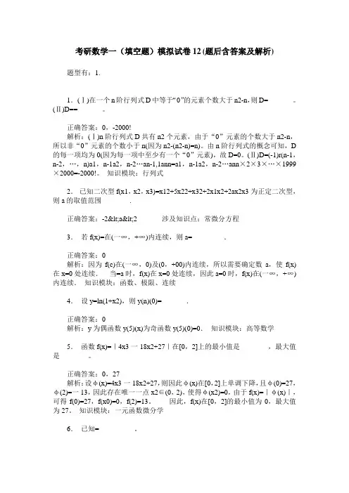 考研数学一(填空题)模拟试卷12(题后含答案及解析)