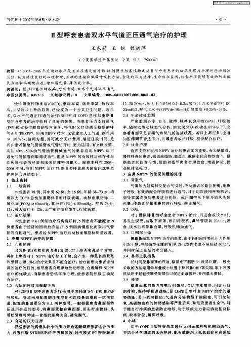 Ⅱ型呼衰患者双水平气道正压通气治疗的护理