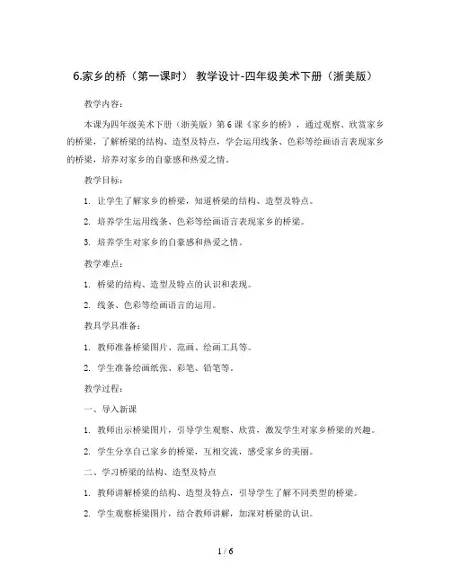 6.家乡的桥(第一课时) 教学设计-四年级美术下册(浙美版)