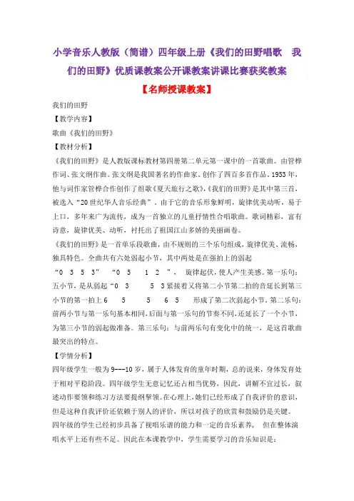 小学音乐人教版(简谱)四年级上册《我们的田野唱歌 我们的田野》优质课公开课教案讲课比赛获奖教案D027