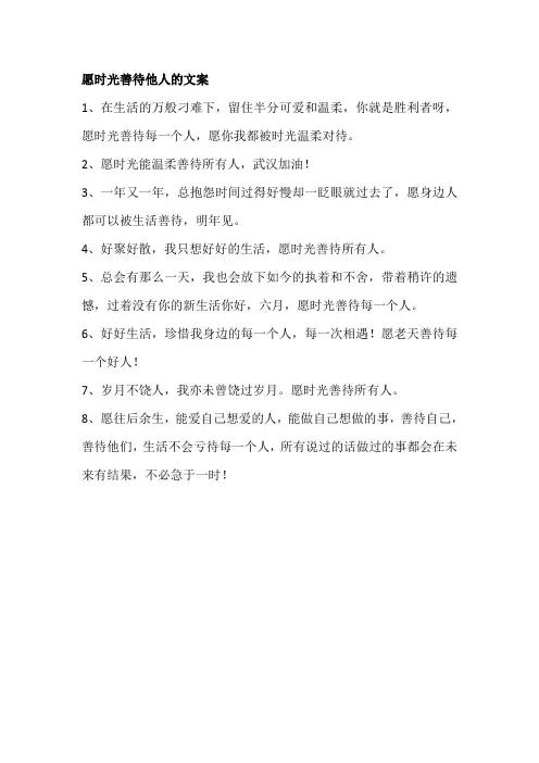 愿时光善待他人的文案