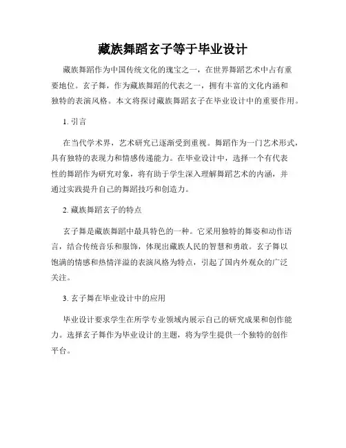 藏族舞蹈玄子等于毕业设计