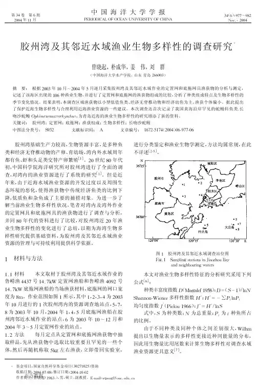 胶州湾及其邻近水域渔业生物多样性的调查研究