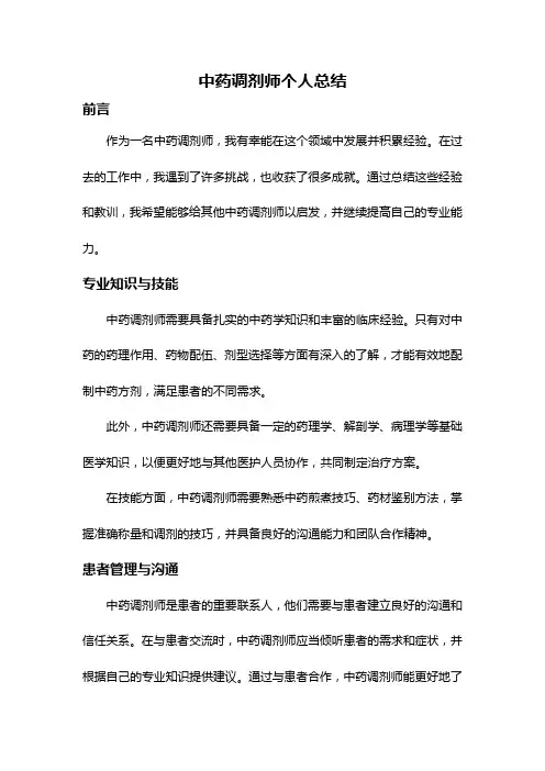 中药调剂师个人总结