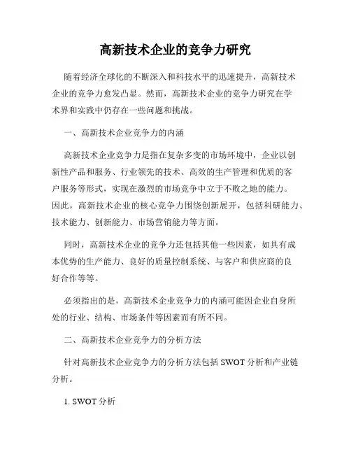 高新技术企业的竞争力研究