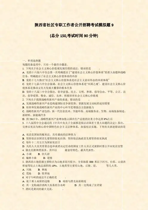 陕西省社区专职工作者公开招聘考试模拟题9_真题-无答案