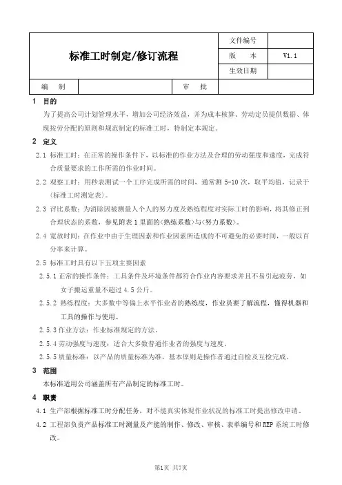 标准工时制定_修订流程