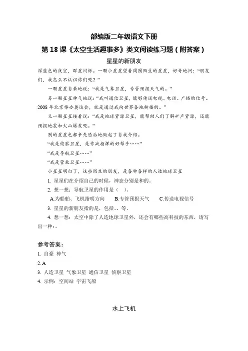部编版二年级语文下册第18课《太空生活趣事多》类文阅读练习题(附答案)