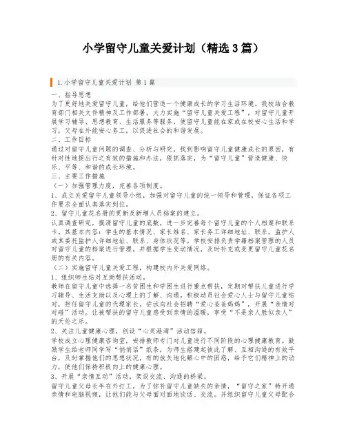 小学留守儿童关爱计划(精选3篇)