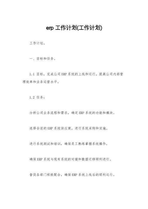 erp工作计划(工作计划)