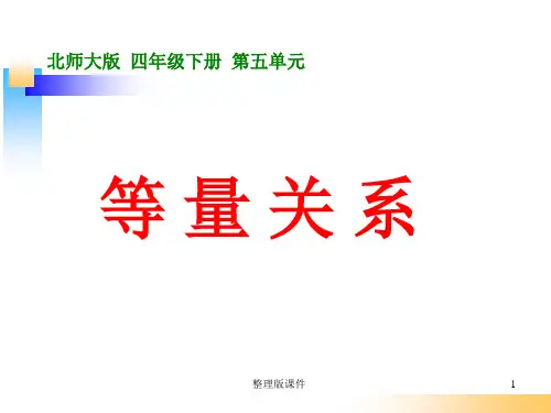 北师大版四年级数学下册《等量关系》ppt课件